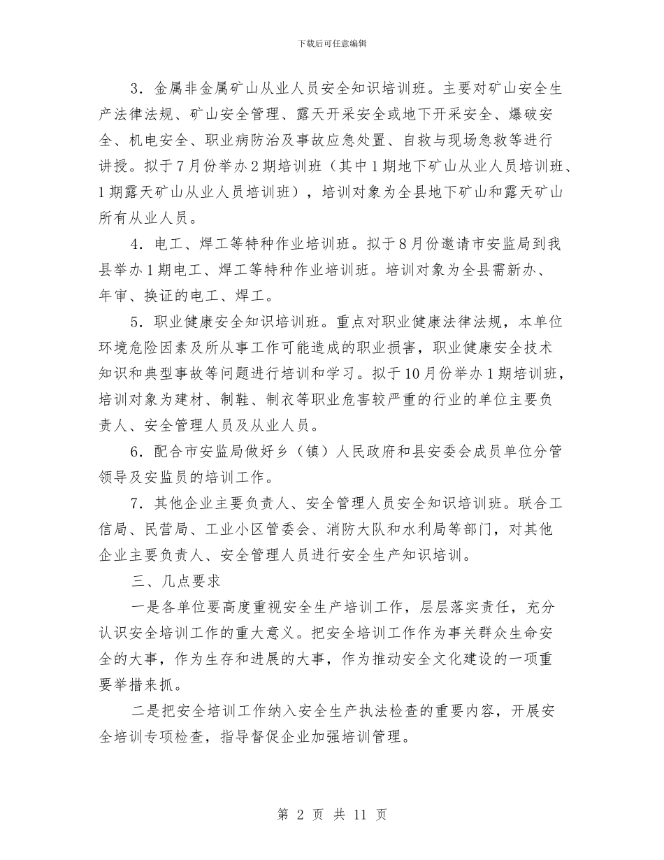 安全生产培训工作计划3篇与安全生产宣传教育工作计划汇编_第2页
