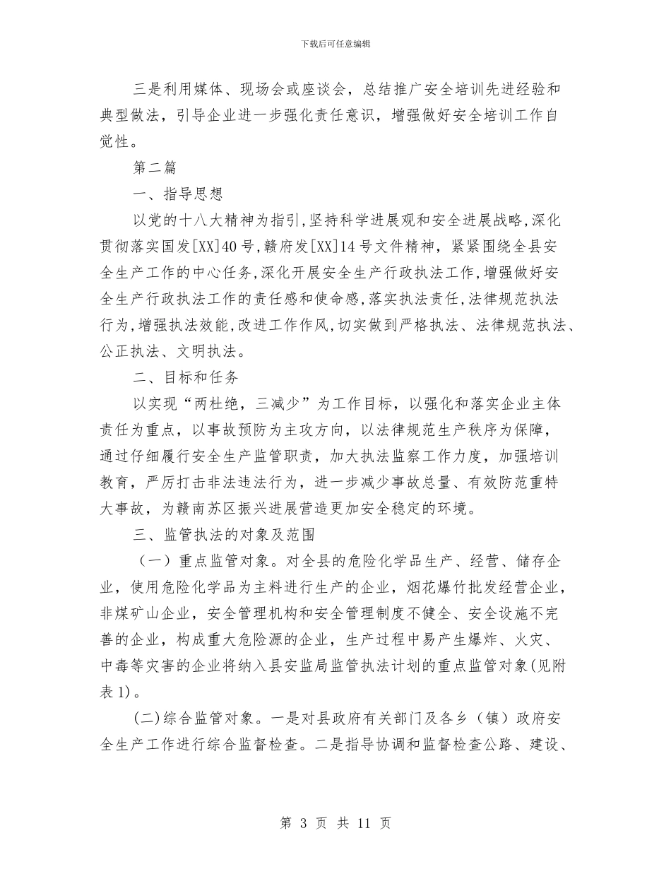 安全生产培训工作计划3篇与安全生产宣传教育工作计划汇编_第3页