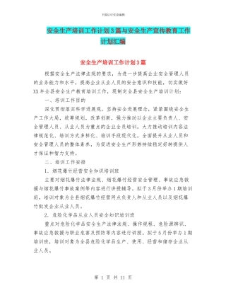 安全生产培训工作计划3篇与安全生产宣传教育工作计划汇编