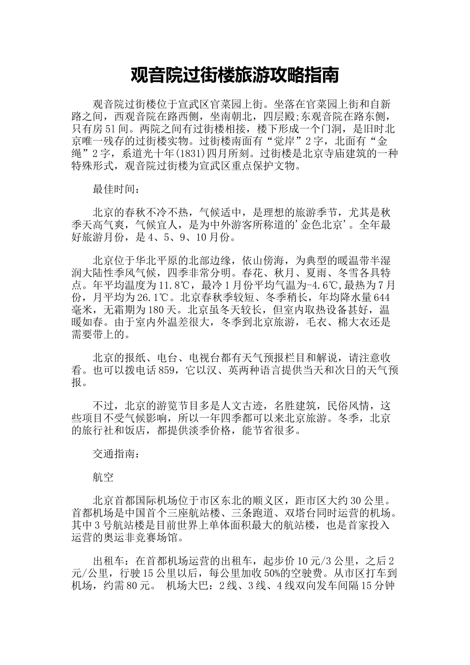 【旅游风景名胜·北京】观音院过街楼旅游攻略指南_第1页