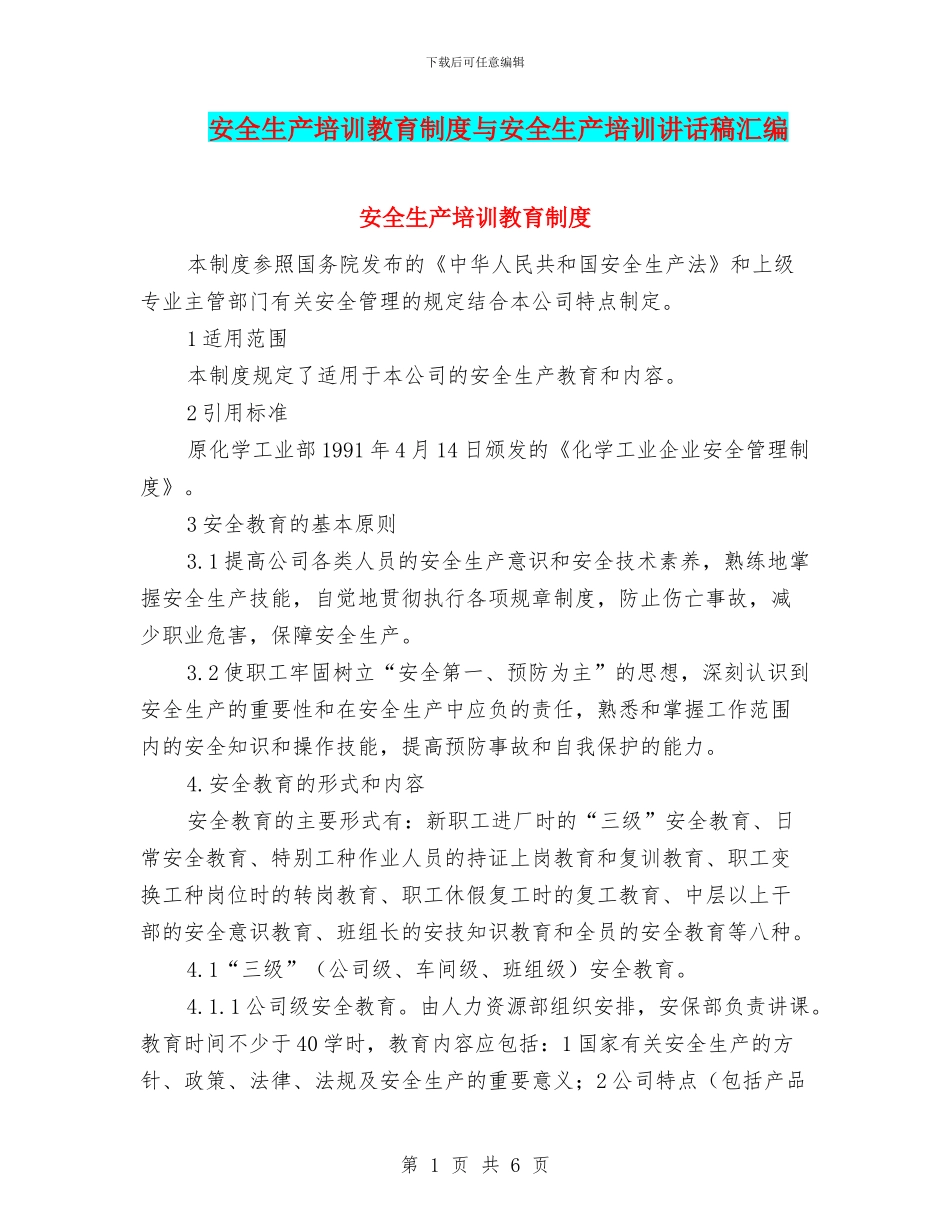 安全生产培训教育制度与安全生产培训讲话稿汇编_第1页