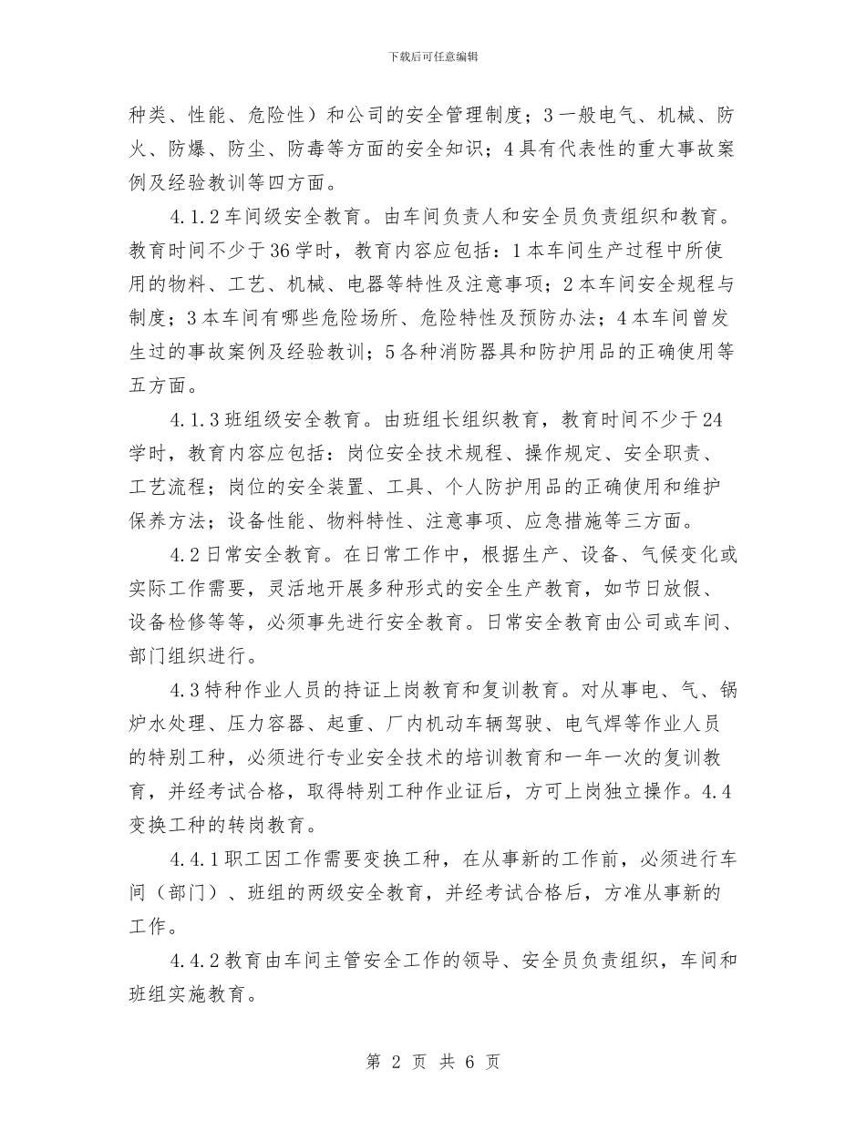 安全生产培训教育制度与安全生产培训讲话稿汇编_第2页