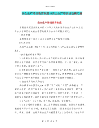 安全生产培训教育制度与安全生产培训讲话稿汇编