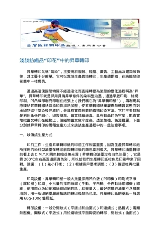 浅谈纺织品印花中的升华转印