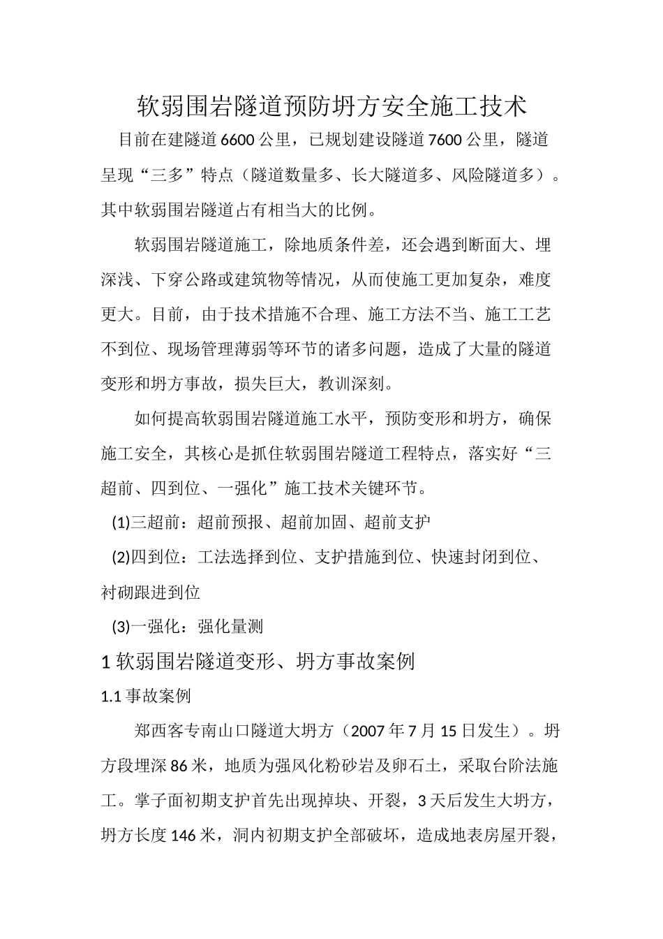软弱围岩隧道预防坍方安全施工技术_第1页