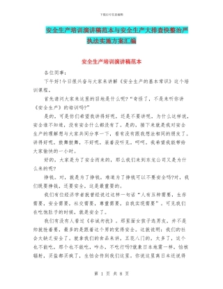 安全生产培训演讲稿范本与安全生产大排查快整治严执法实施方案汇编