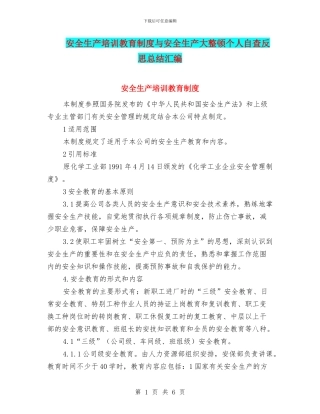 安全生产培训教育制度与安全生产大整顿个人自查反思总结汇编