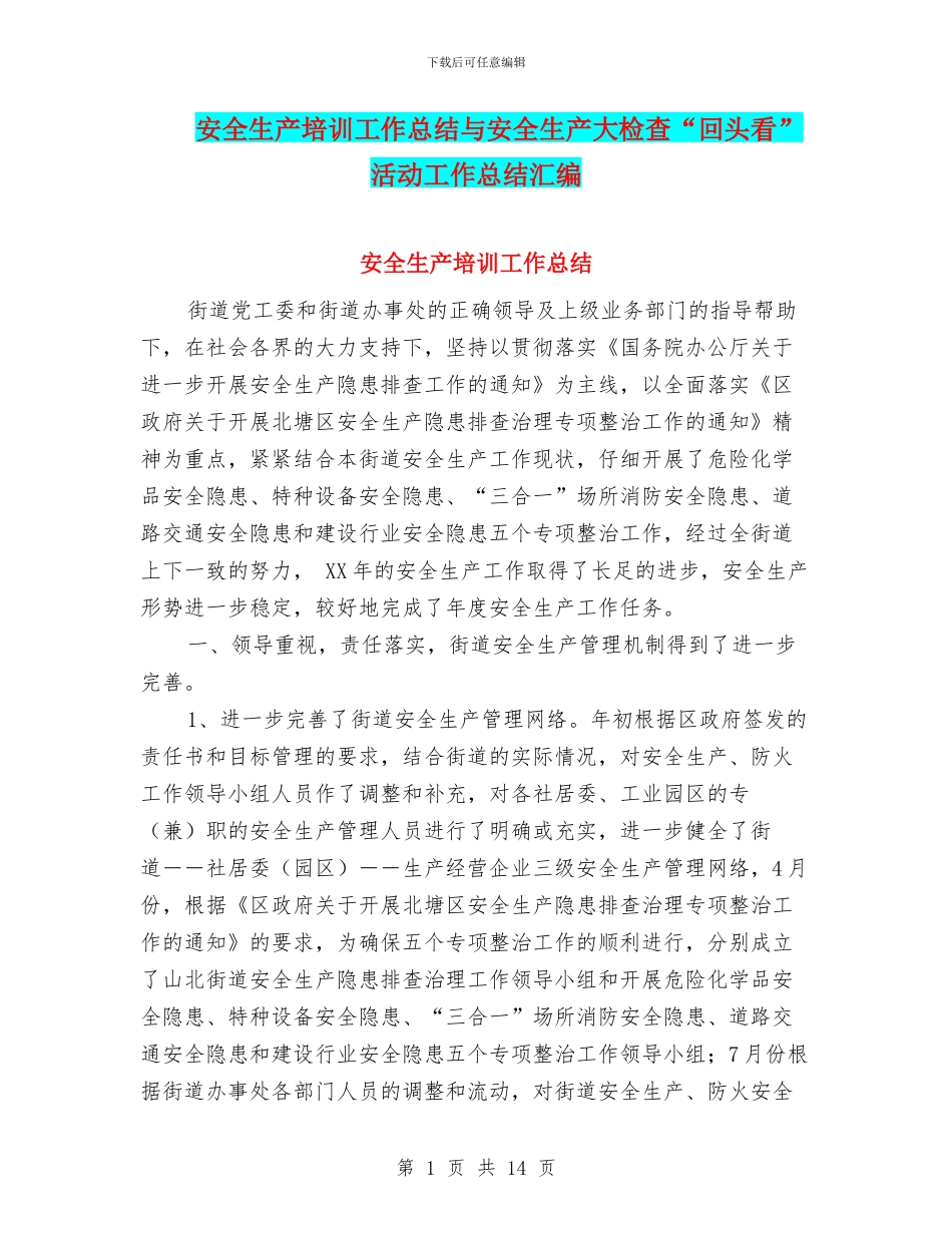 安全生产培训工作总结与安全生产大检查“回头看”活动工作总结汇编_第1页