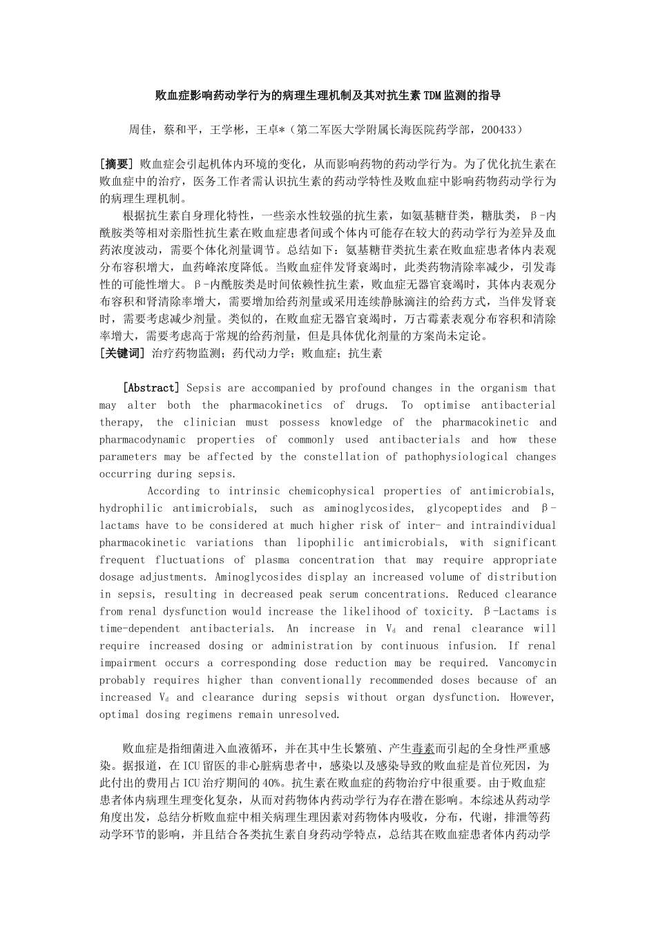 91)周佳-败血症影响药动学行为的病理生理机制及其对抗生素TDM监测_第1页