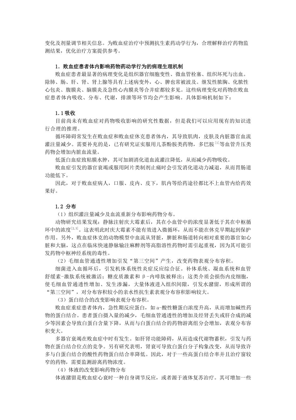 91)周佳-败血症影响药动学行为的病理生理机制及其对抗生素TDM监测_第2页