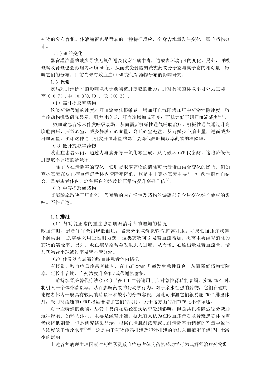 91)周佳-败血症影响药动学行为的病理生理机制及其对抗生素TDM监测_第3页