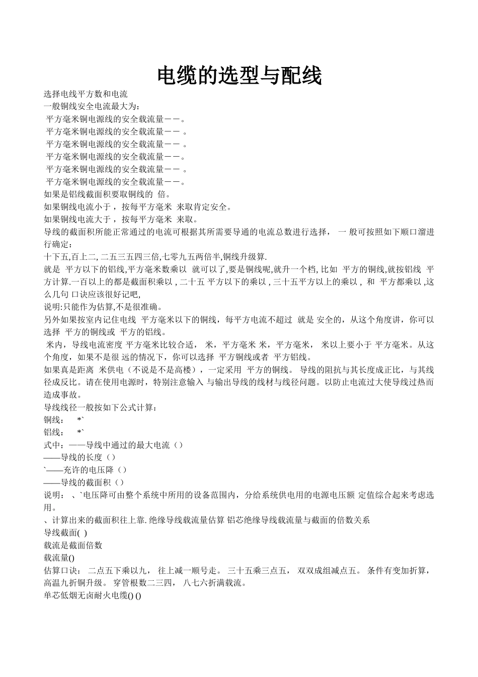 电缆选型手册及常用公式(DOC104页)_第1页