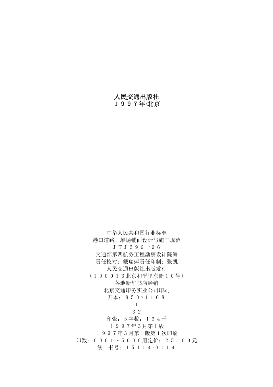 港口道路、堆场、铺面设计与施工规范JTJ296-96(DOC133页)_第2页