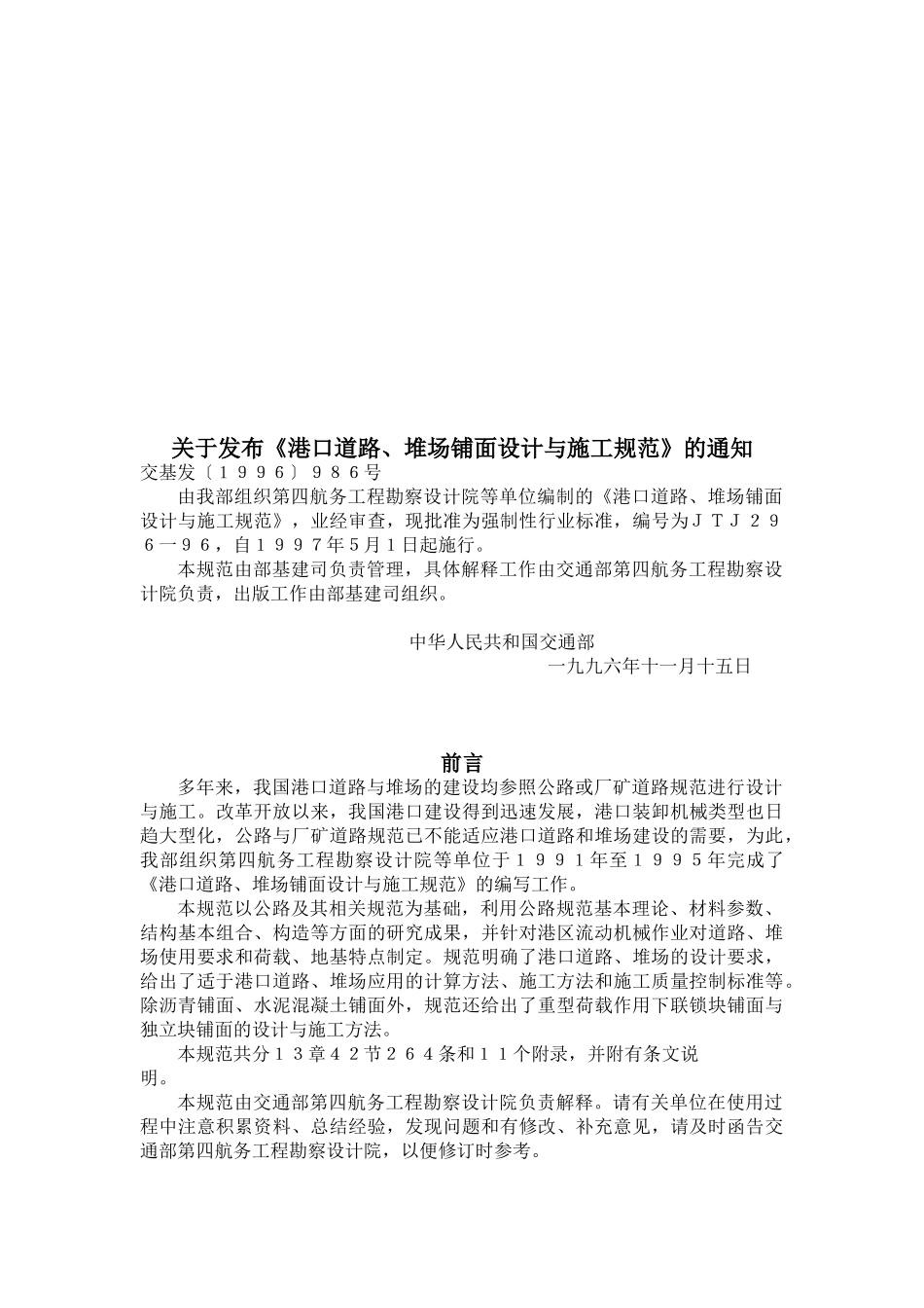 港口道路、堆场、铺面设计与施工规范JTJ296-96(DOC133页)_第3页