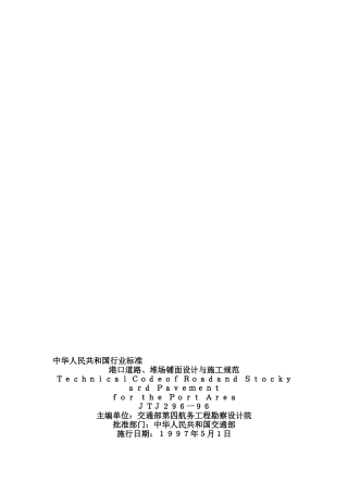 港口道路、堆场、铺面设计与施工规范JTJ296-96(DOC133页)