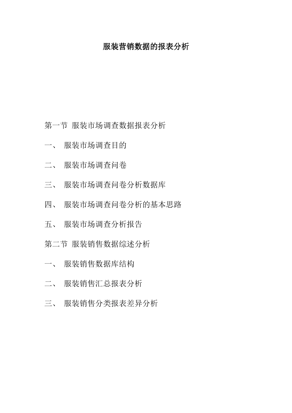 服装营销数据的报表分析(ppt25)_第1页