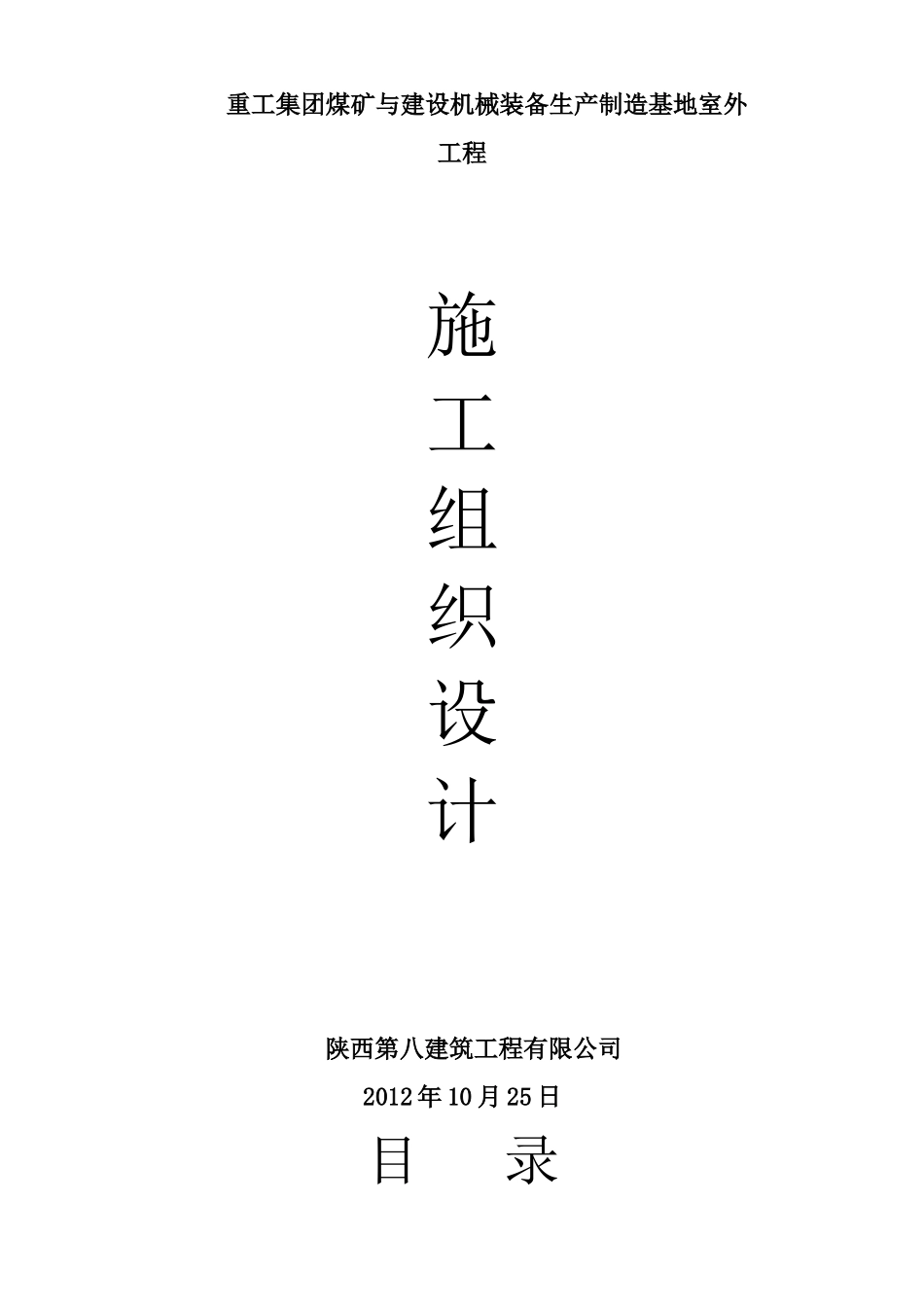 煤矿与建设机械装备生产制造基地室外工程_第1页