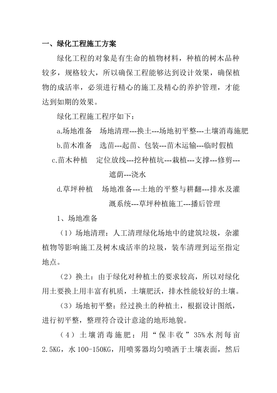 一、绿化工程施工方案.doc(DOC10页)_第1页
