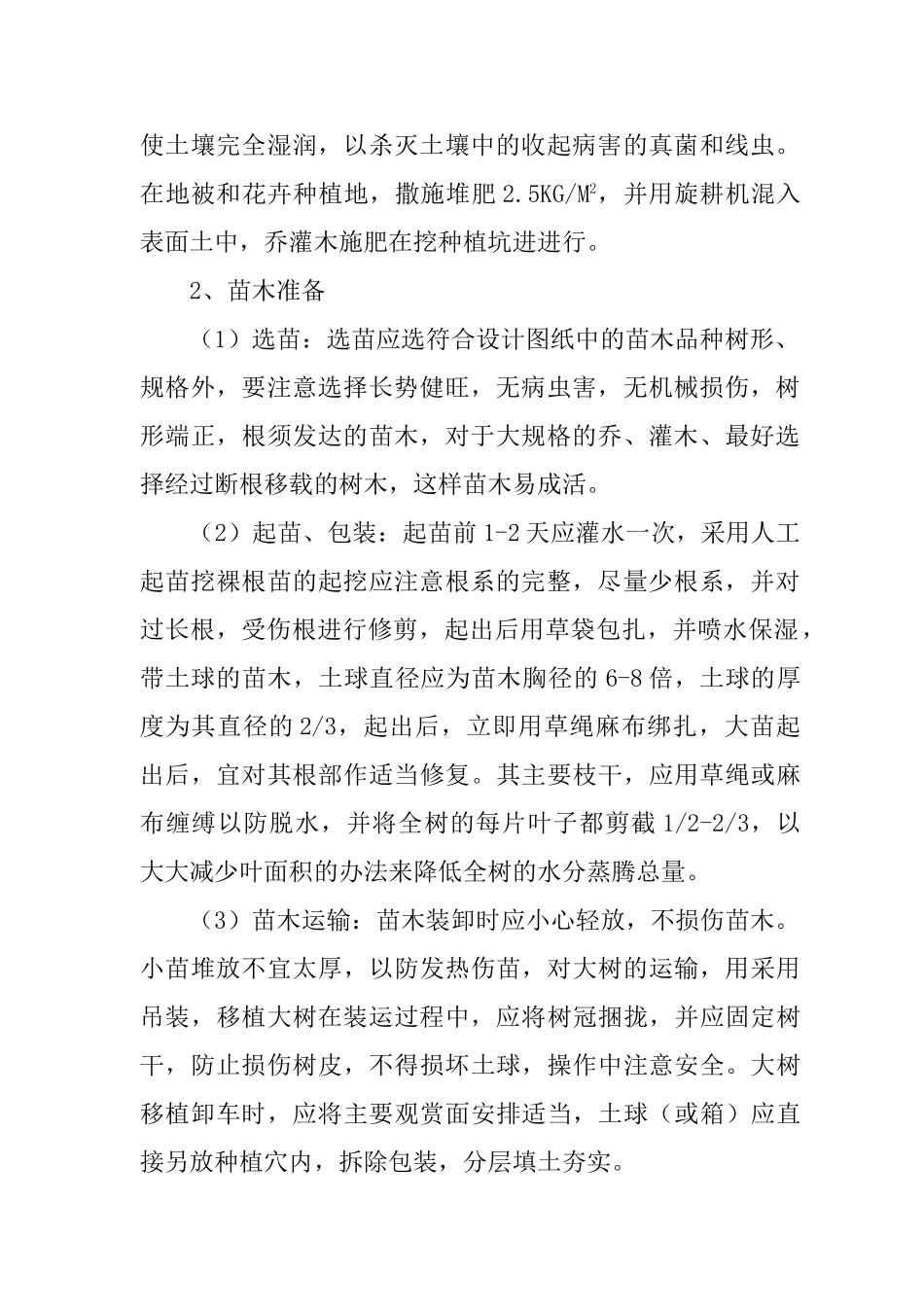 一、绿化工程施工方案.doc(DOC10页)_第2页