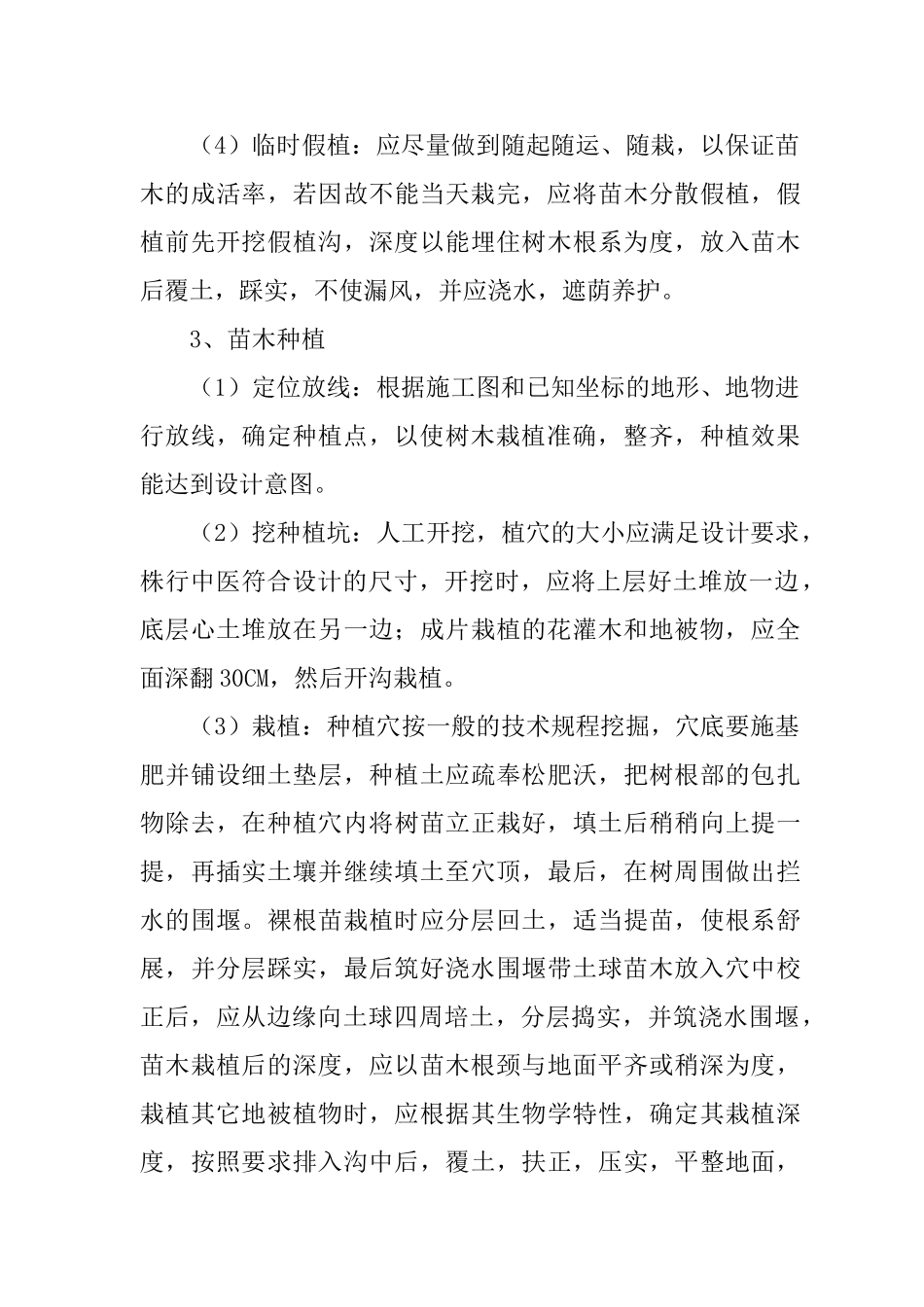 一、绿化工程施工方案.doc(DOC10页)_第3页