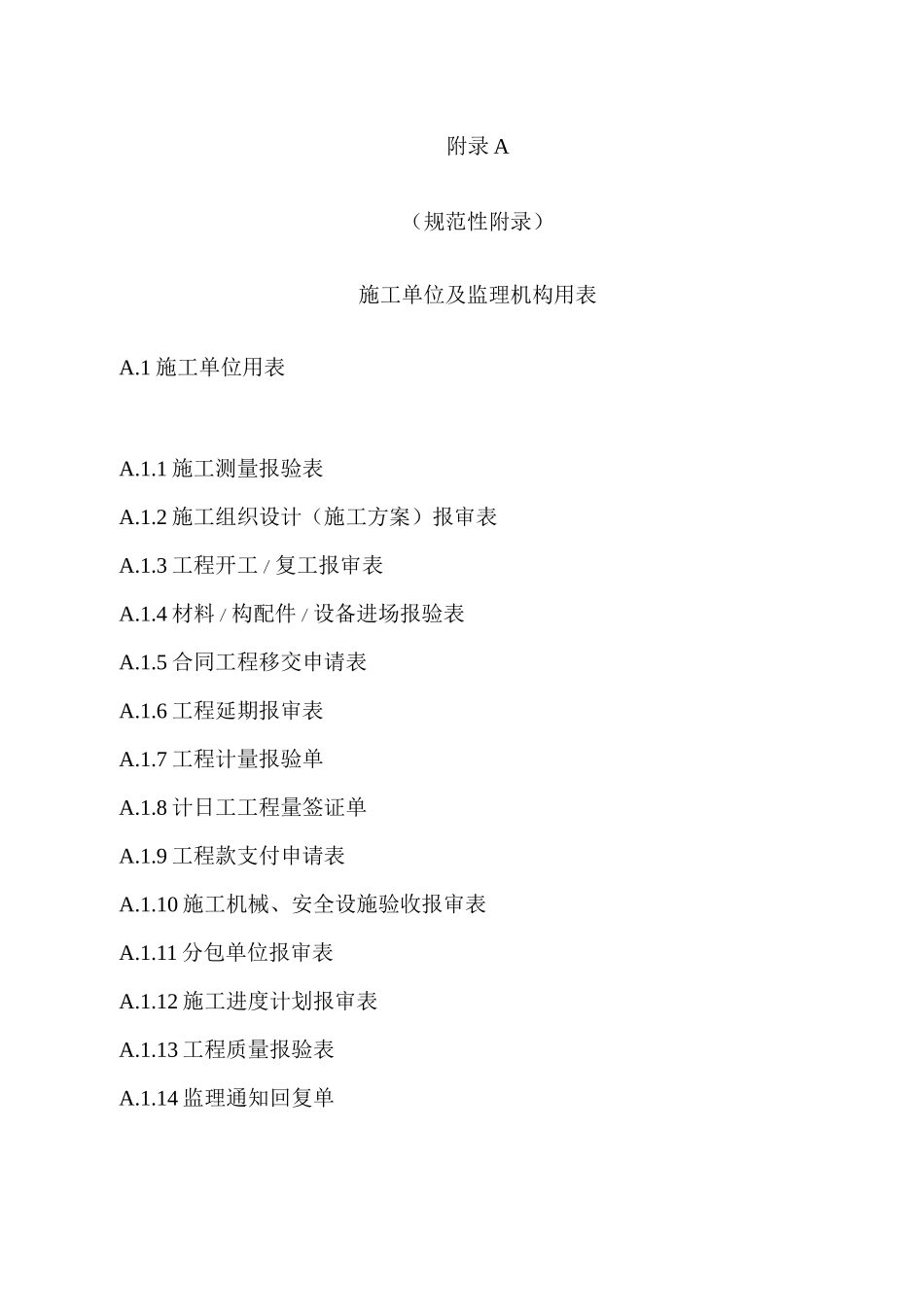 TDT—XXXX土地整治工程施工监理规范用表_第1页