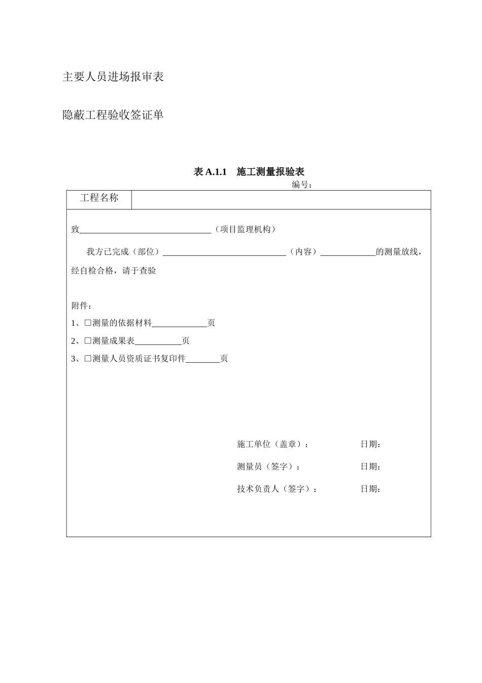 TDT—XXXX土地整治工程施工监理规范用表_第2页