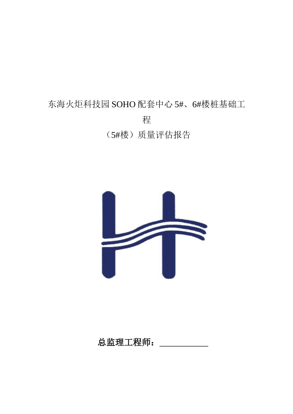 某桩基工程质量评估报告_第1页