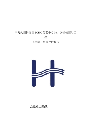 某桩基工程质量评估报告