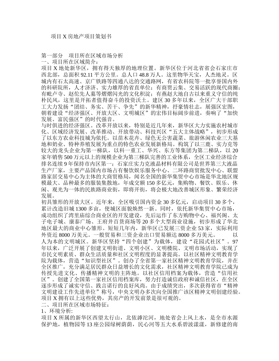 项目XXXX房地产项目策划书_第1页