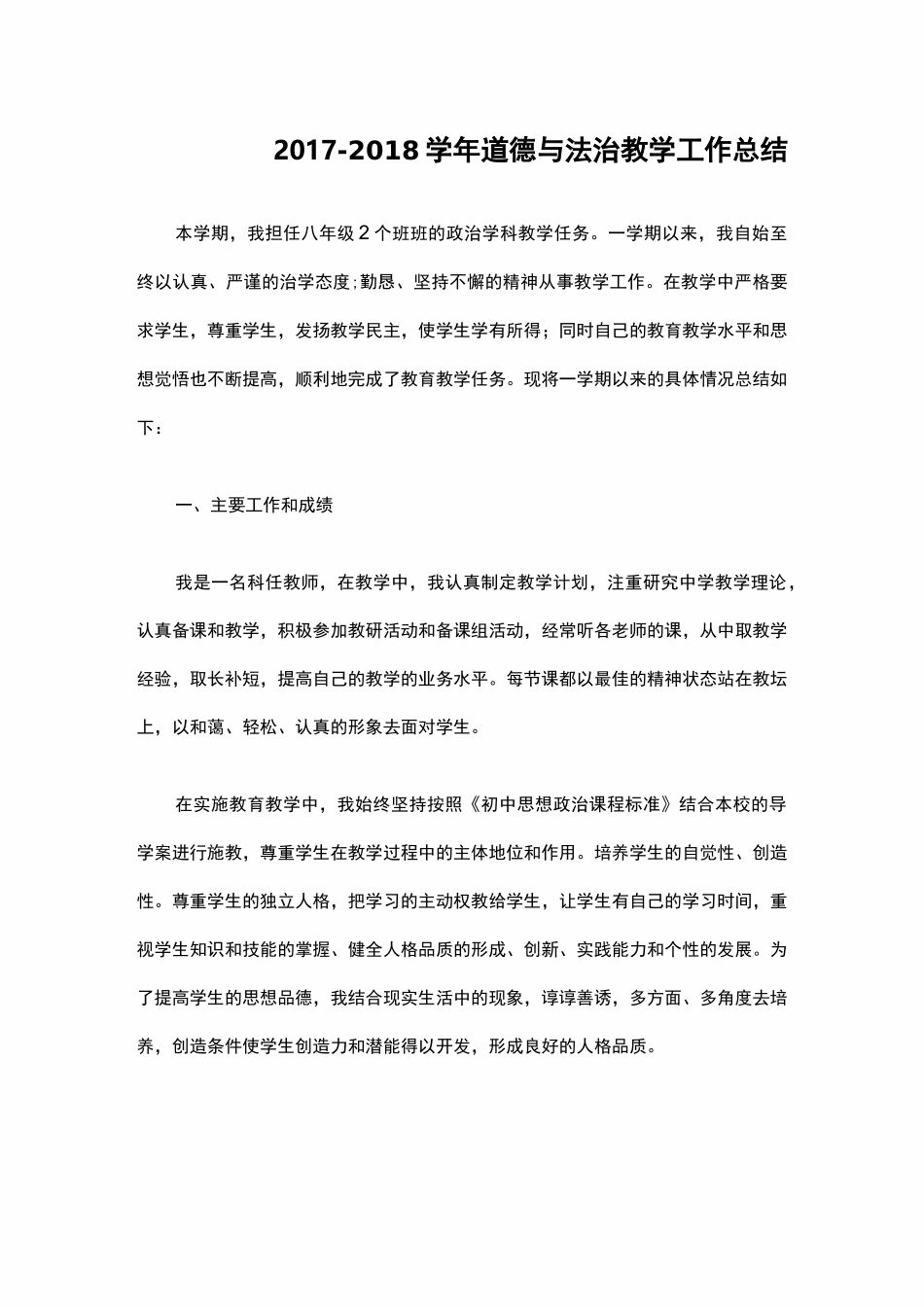 八年级思想品德上册教学工作总结_第1页