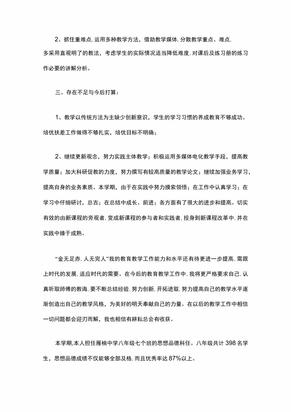 八年级思想品德上册教学工作总结_第3页