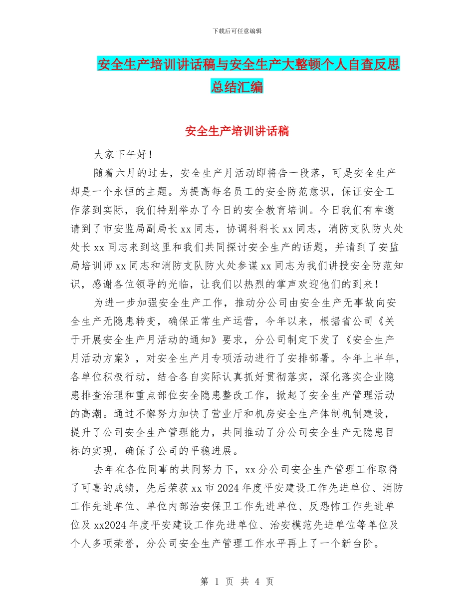 安全生产培训讲话稿与安全生产大整顿个人自查反思总结汇编_第1页