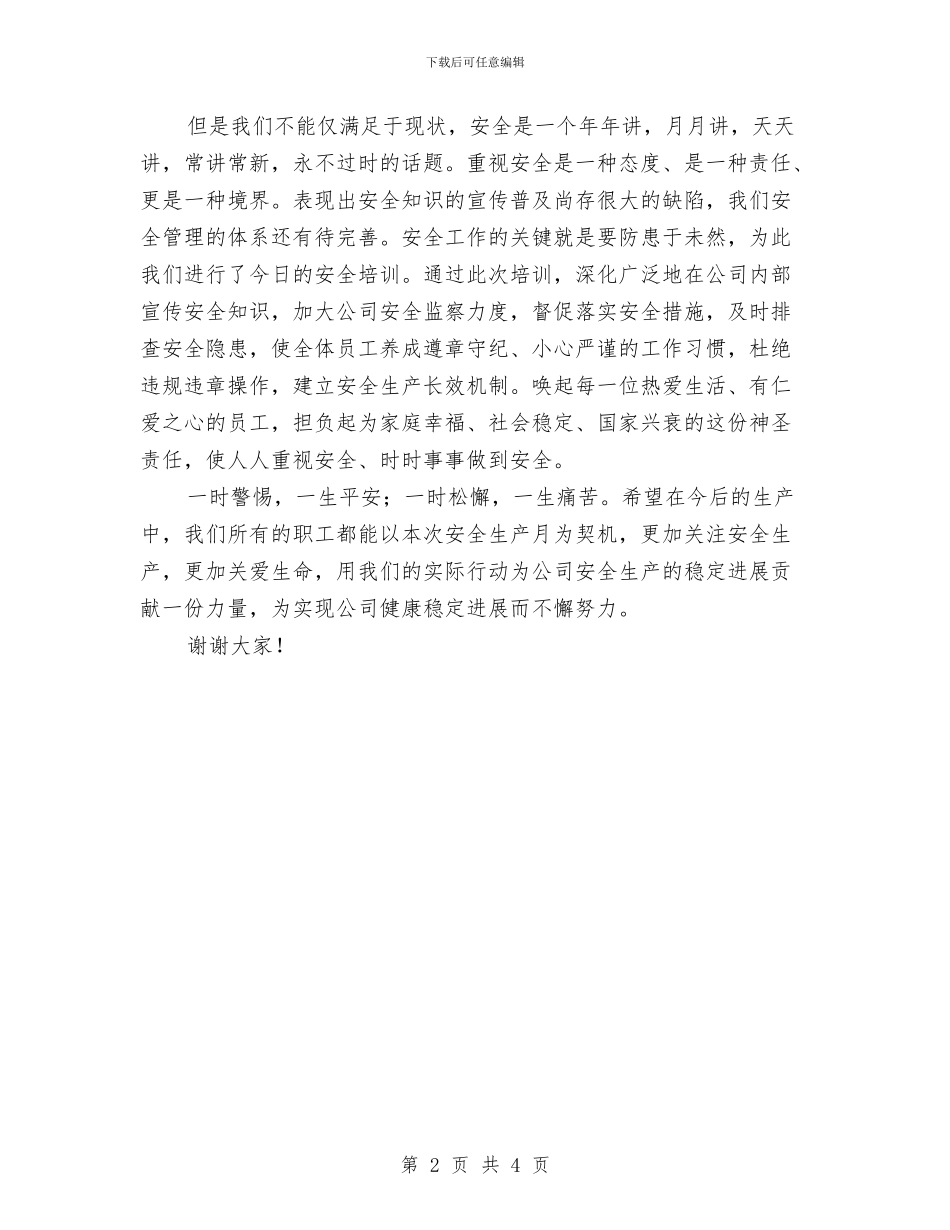 安全生产培训讲话稿与安全生产大整顿个人自查反思总结汇编_第2页