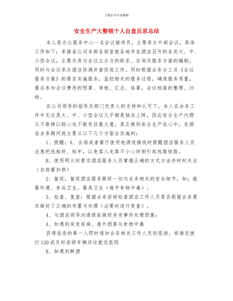 安全生产培训讲话稿与安全生产大整顿个人自查反思总结汇编_第3页