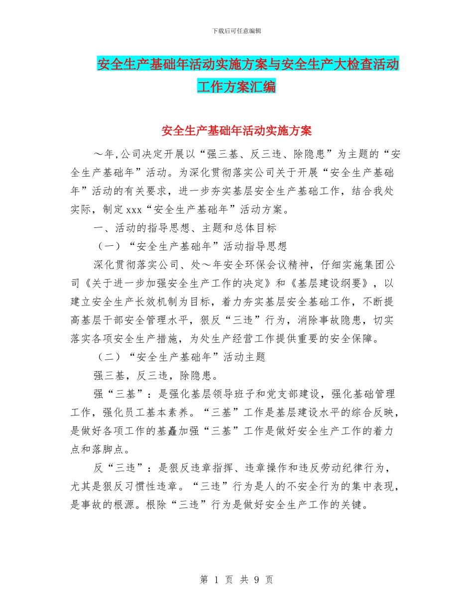 安全生产基础年活动实施方案与安全生产大检查活动工作方案汇编_第1页