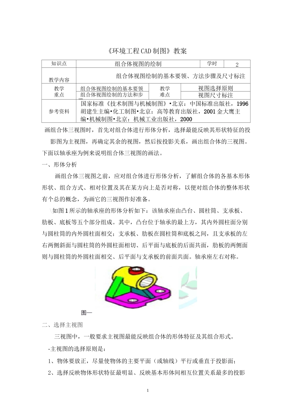 组合体视图绘制教案._第1页