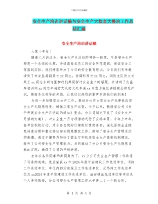 安全生产培训讲话稿与安全生产大检查大整治工作总结汇编