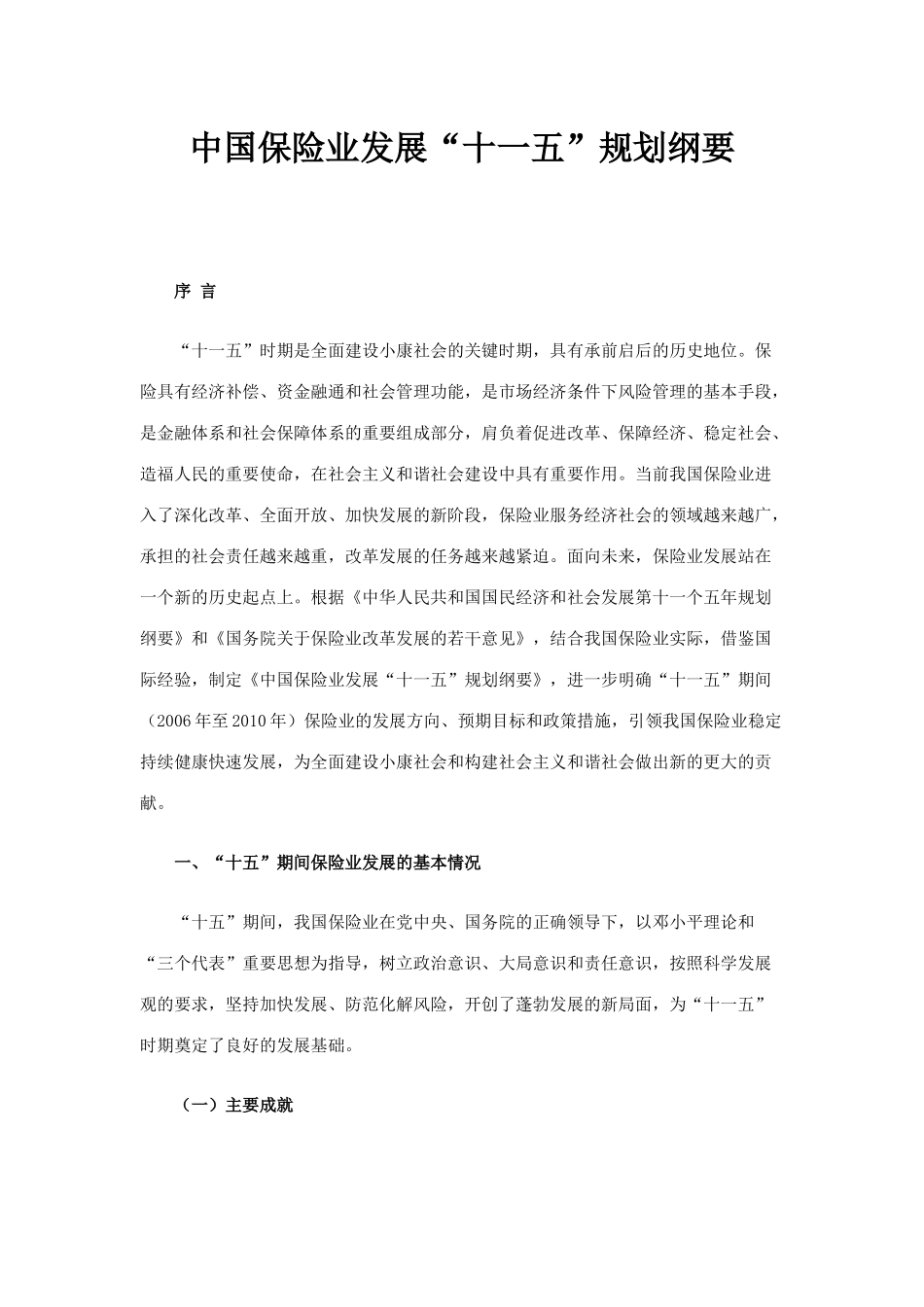 中国保险业发展“十一五”规划纲要(DOC 21)_第1页