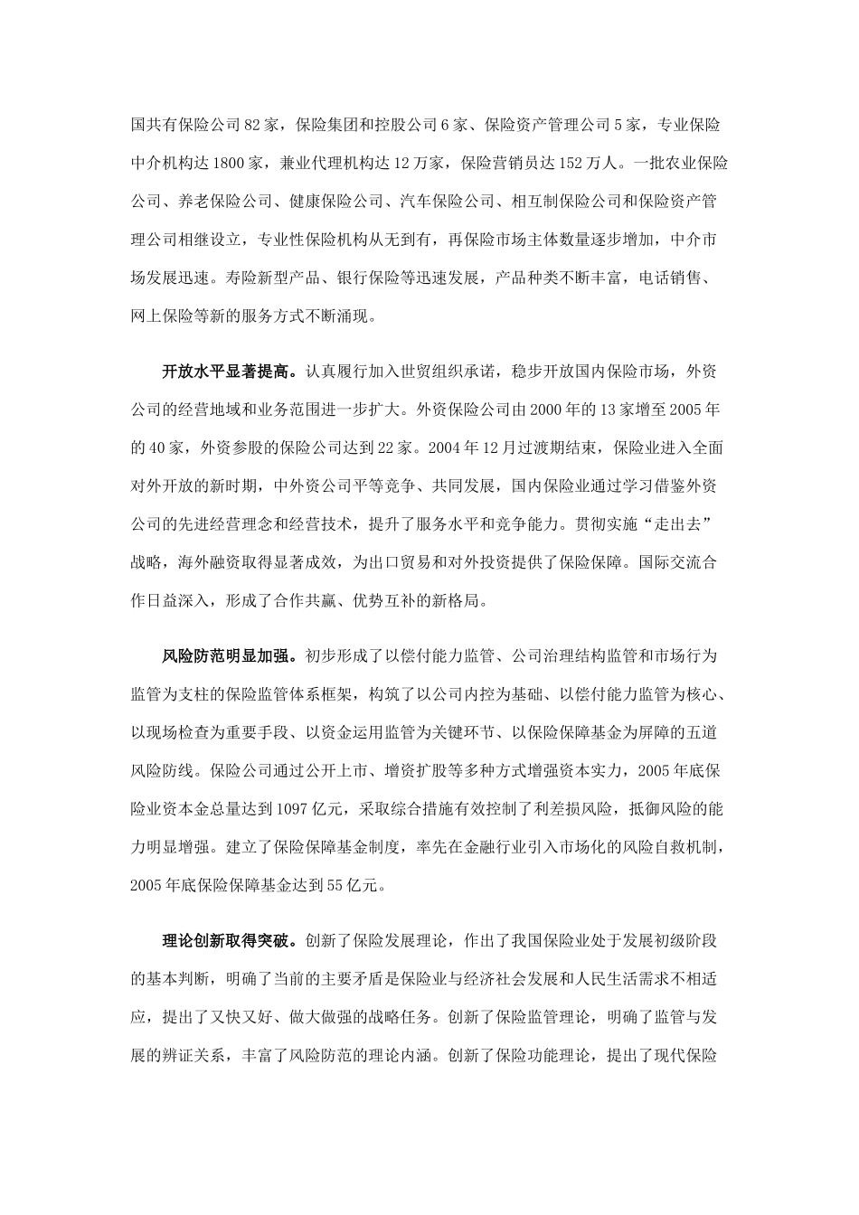 中国保险业发展“十一五”规划纲要(DOC 21)_第3页