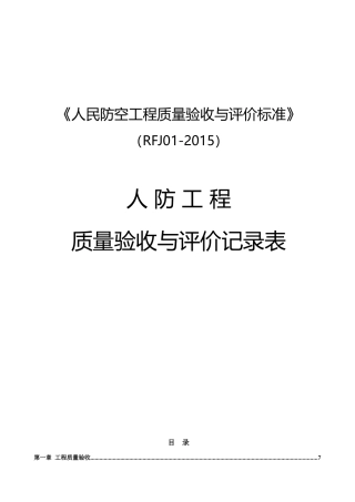 人民防空工程质量验收与评价标准RFJ01-XXXX