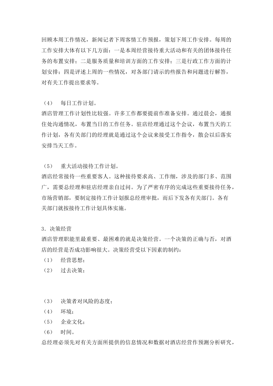 某酒店总经理的管理方法和管理艺术(doc116)(1)_第3页