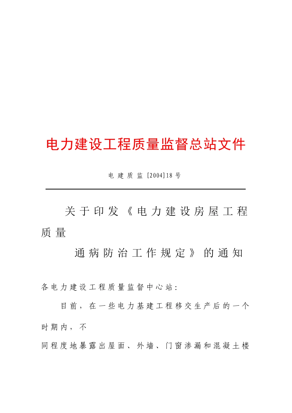电力建设房屋工程质量通病防治措施_第1页