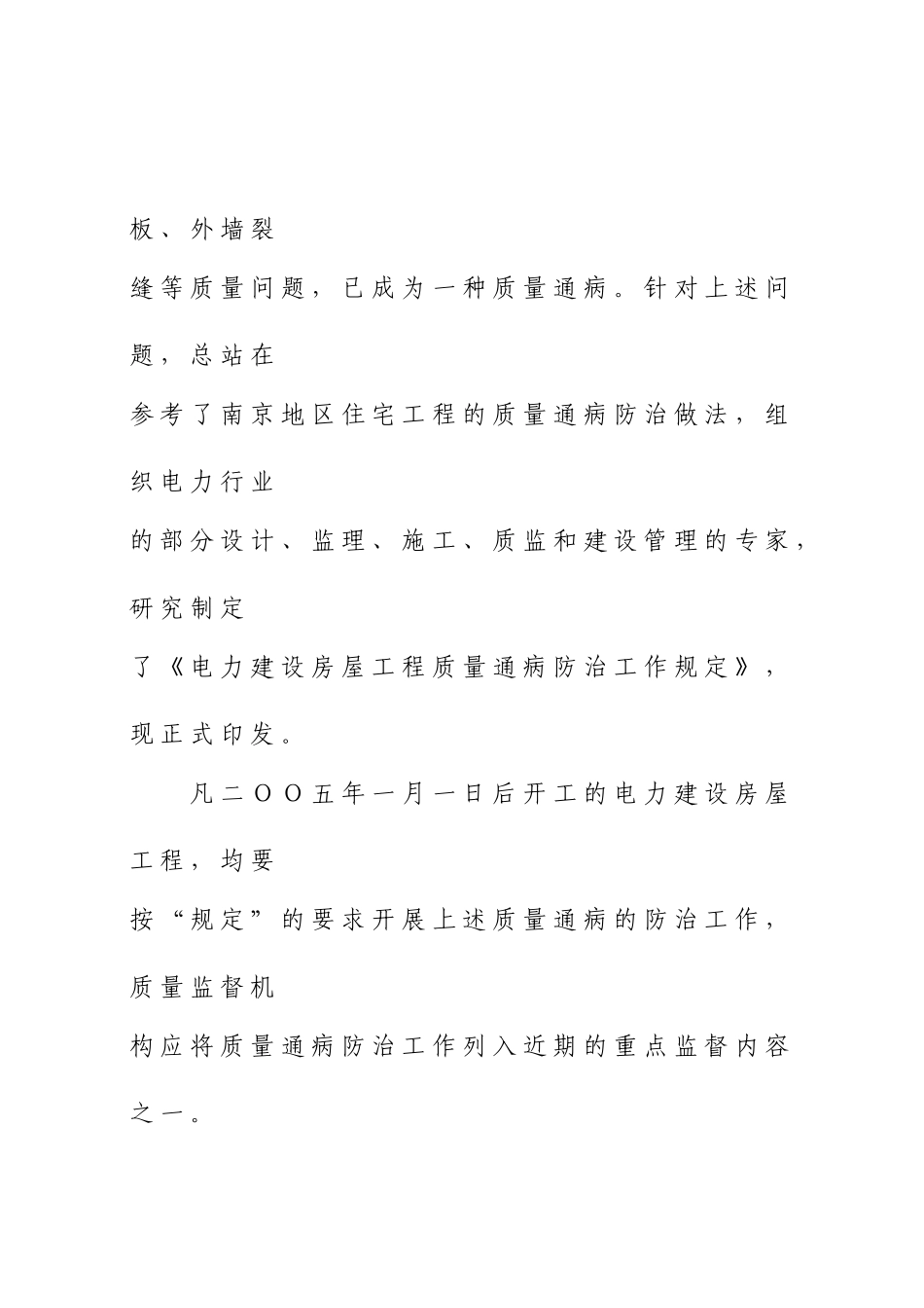 电力建设房屋工程质量通病防治措施_第2页