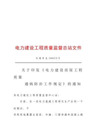 电力建设房屋工程质量通病防治措施