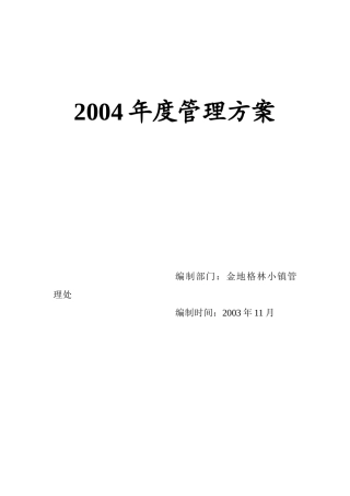 某小区物业管理方案