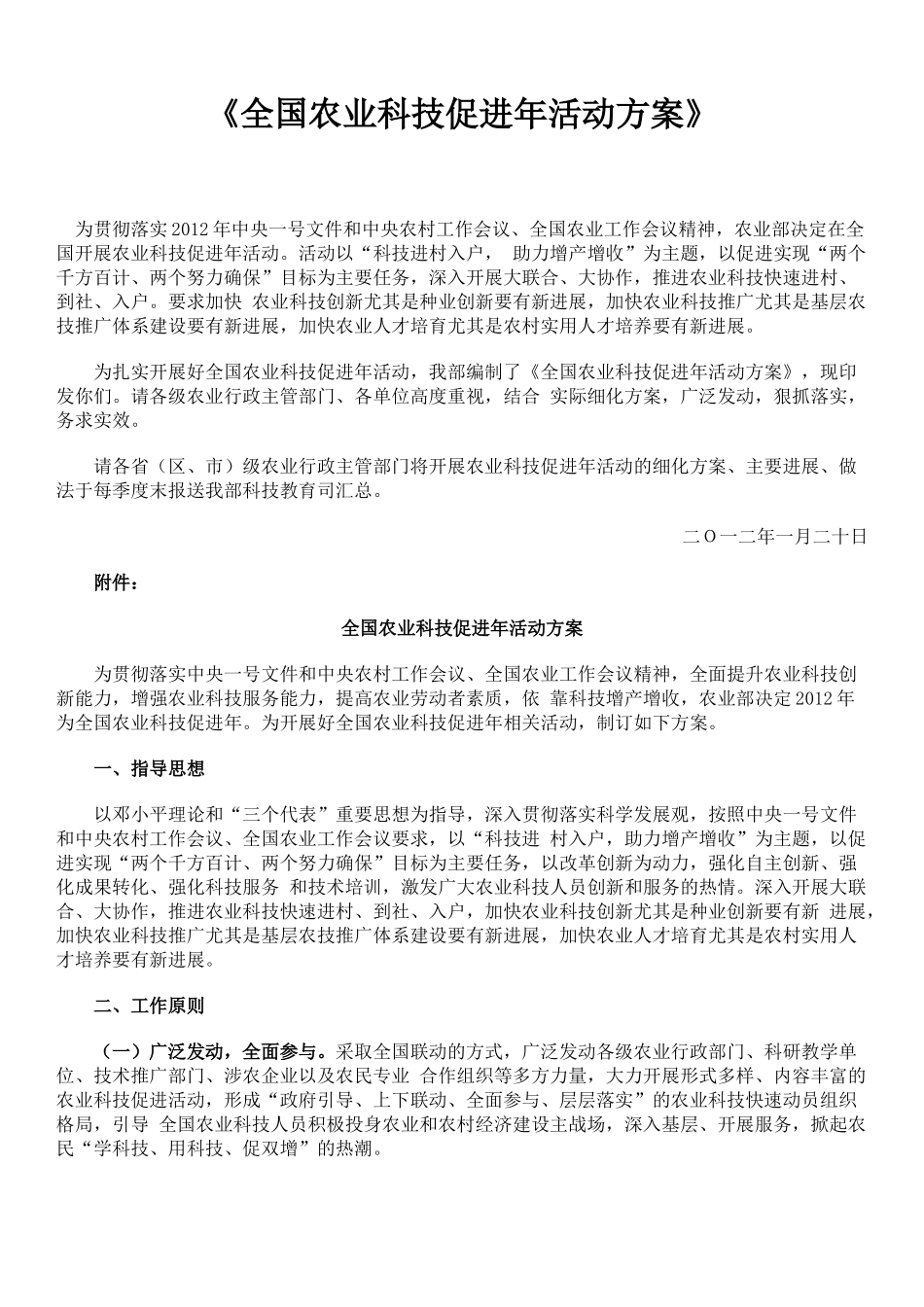 XXXX年全国农业科技促进年活动方案_第1页