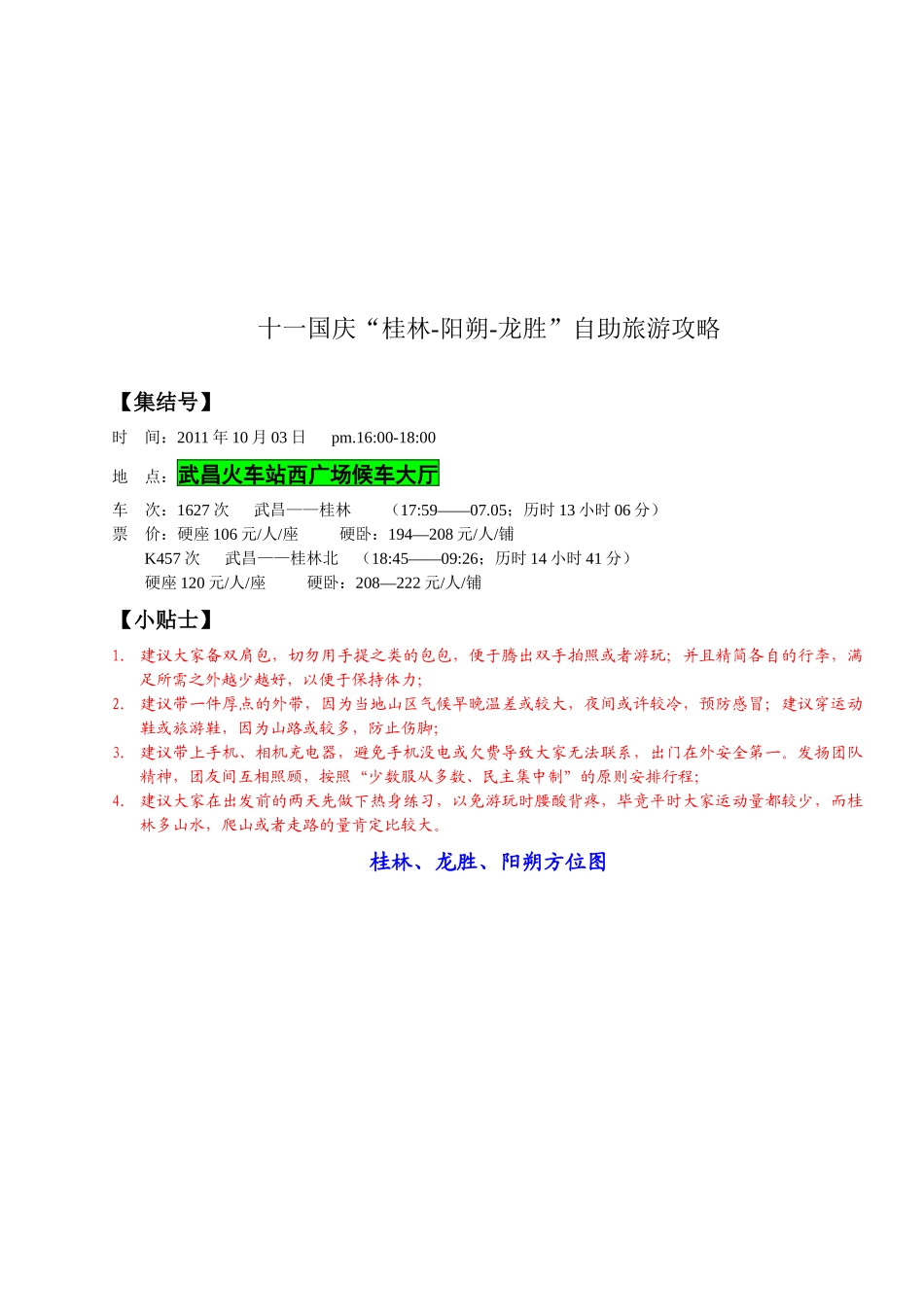 “桂林-阳朔-龙胜”自助旅游攻略_第1页
