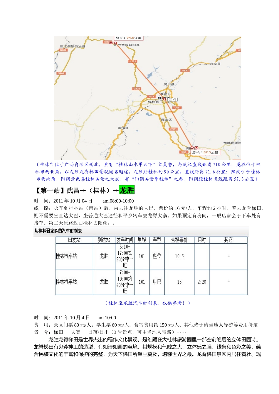 “桂林-阳朔-龙胜”自助旅游攻略_第2页