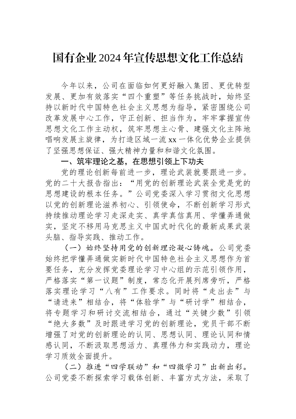 国有企业2024年宣传思想文化工作总结_第1页