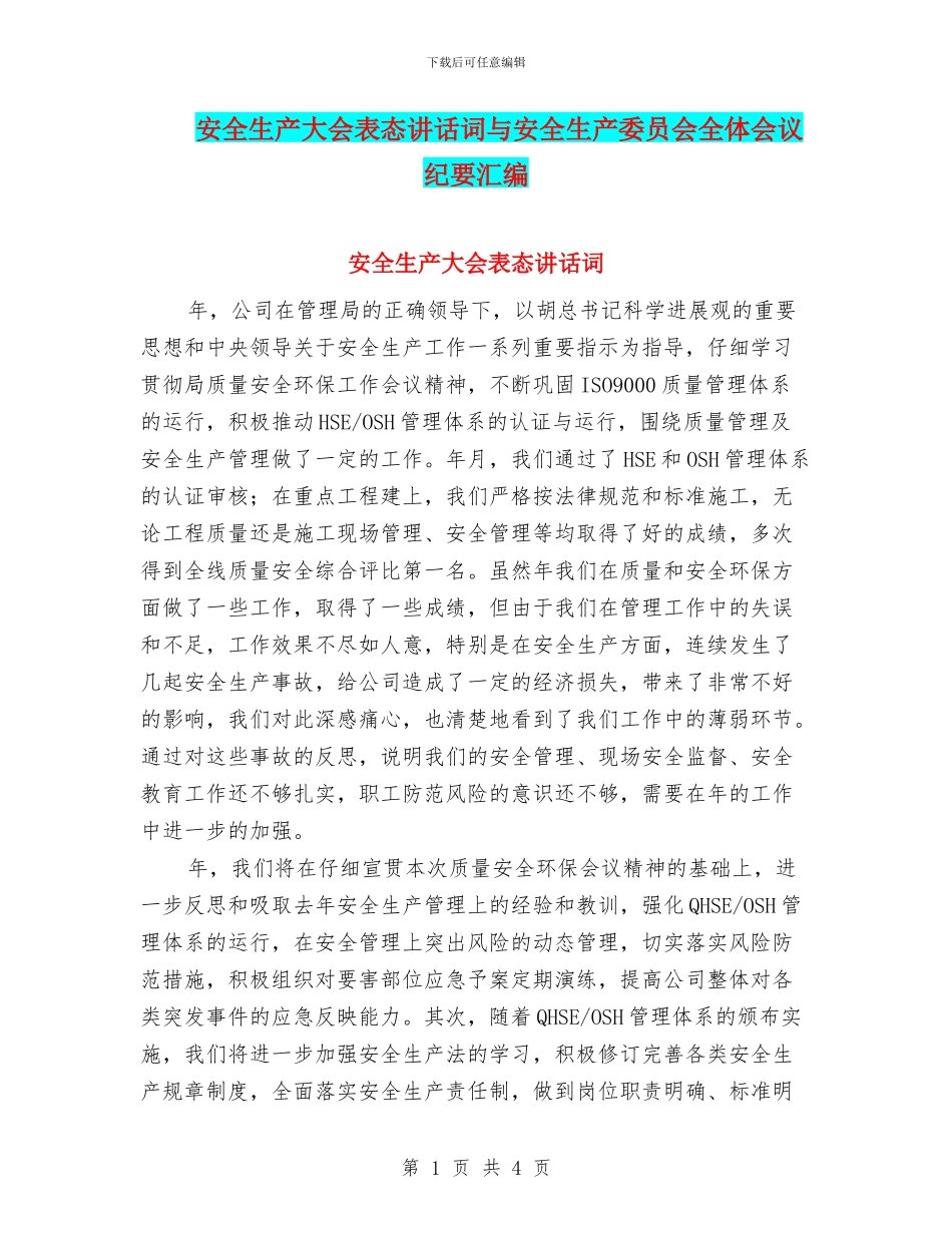 安全生产大会表态讲话词与安全生产委员会全体会议纪要汇编_第1页